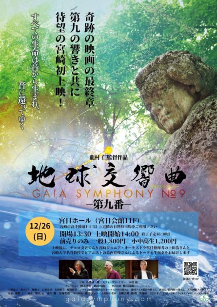 ガイアシンフォニー宮崎上映会のポスター